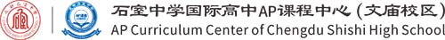 成都石室中學(xué)國(guó)際高中AP課程中心（文廟校區(qū)）
